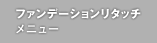 ファンデーションリタッチ メニュー