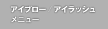 アイブロー / アイラッシュ メニュー