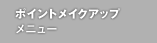 ポイントメイクアップ メニュー