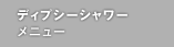 ディプシーシャワー メニュー