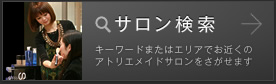 サロン検索