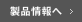 製品情報へ »