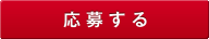 応募する