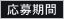 応募期間