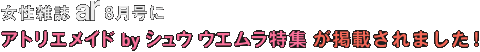 女性雑誌 ar 8月号にアトリエメイド by シュウ ウエムラ特集が掲載されました！