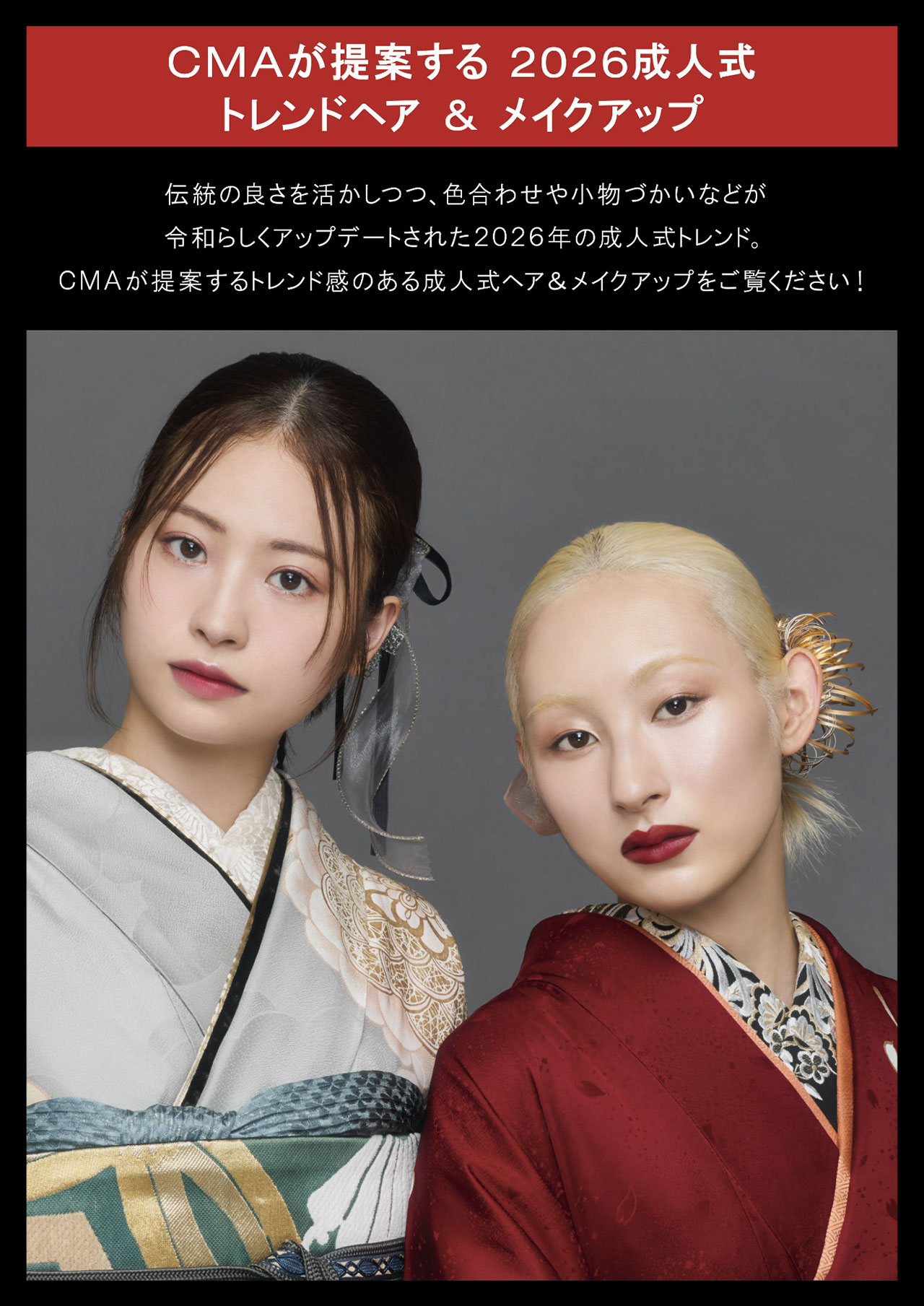 CMAが提案する 2026 成人式 トレンドヘア & メイクアップ