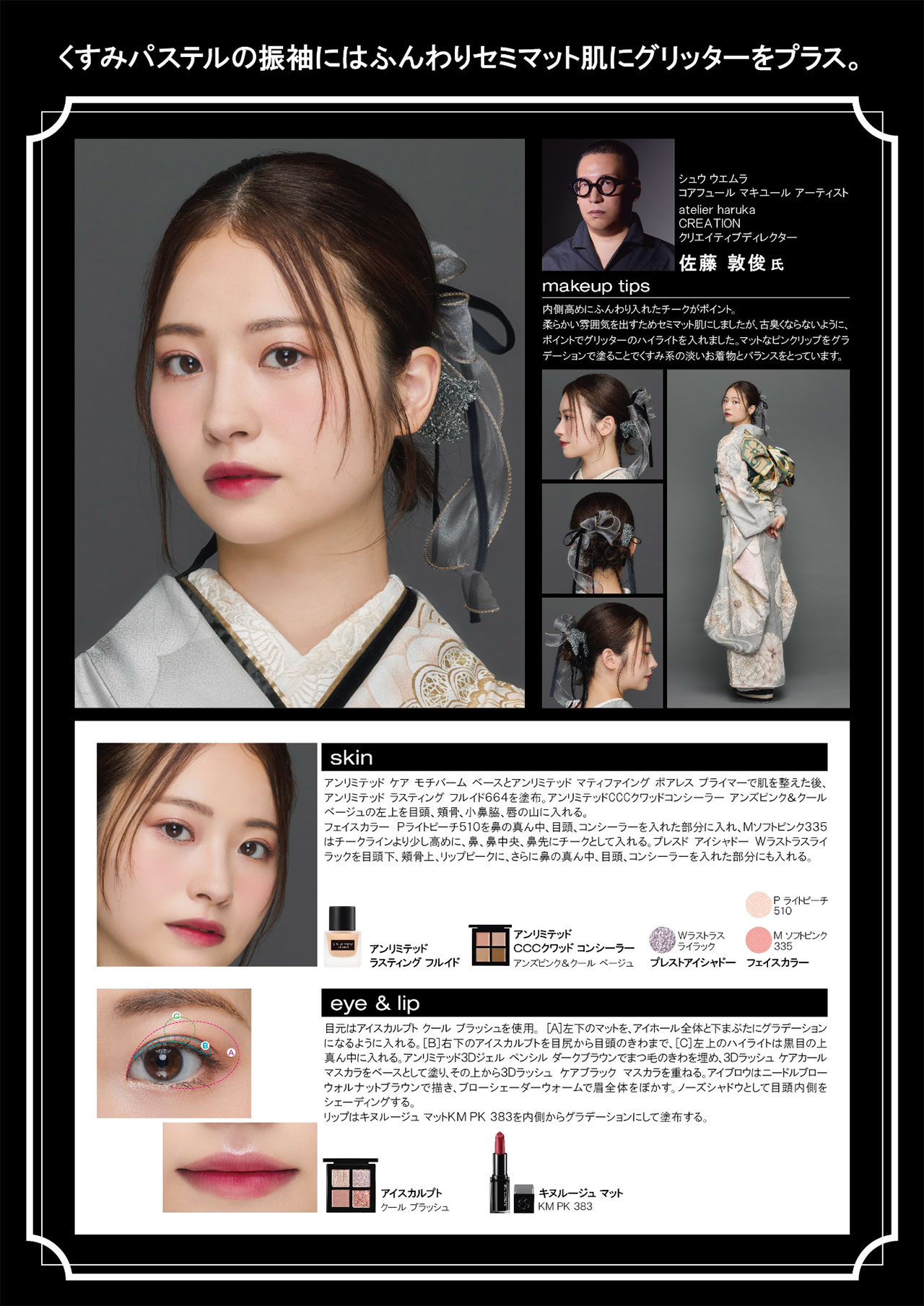 くすみパステルの振袖にはふんわりセミマット肌にグリッターをプラス。