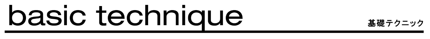 基礎テクニック