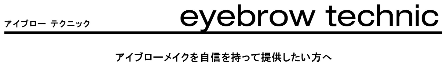 アイブロー テクニック