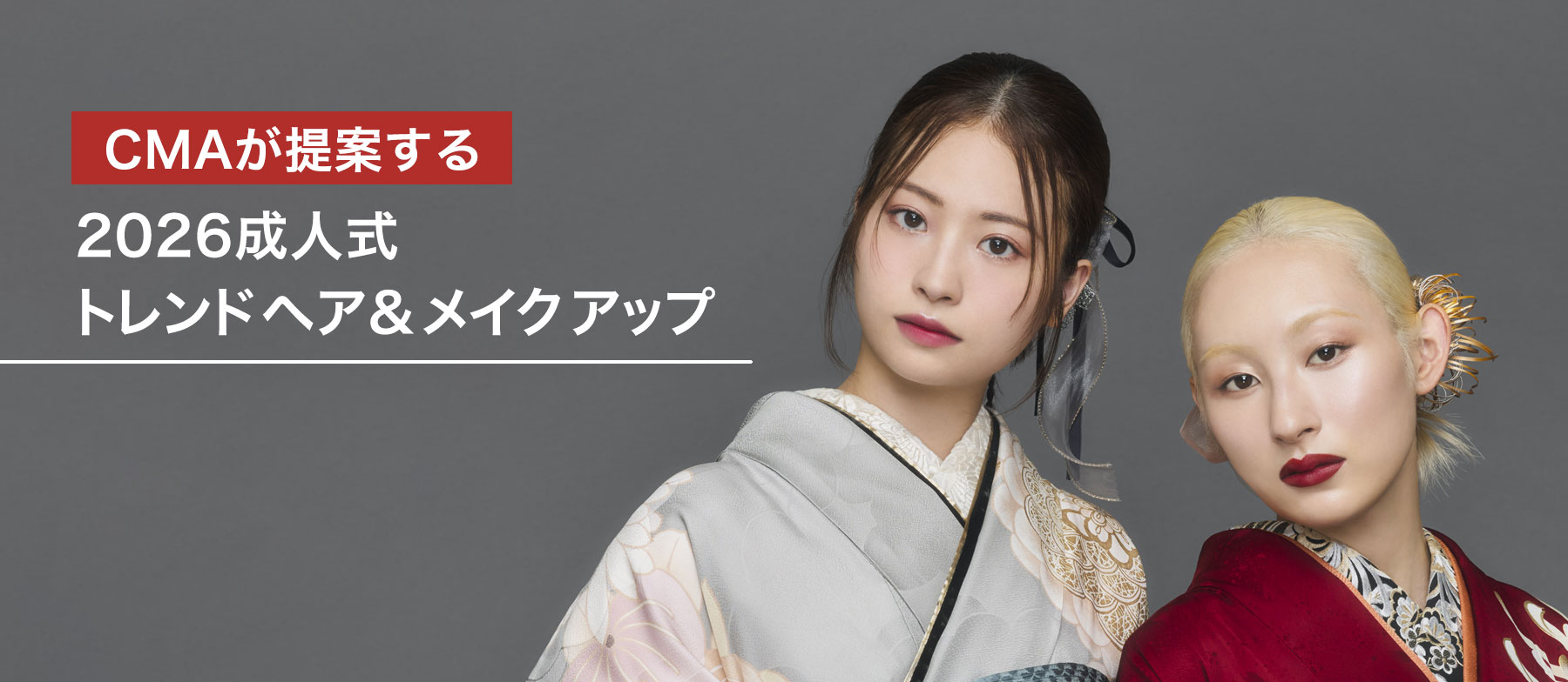 CMAが提案する2026 成人式 トレンドヘア＆メイクアップ